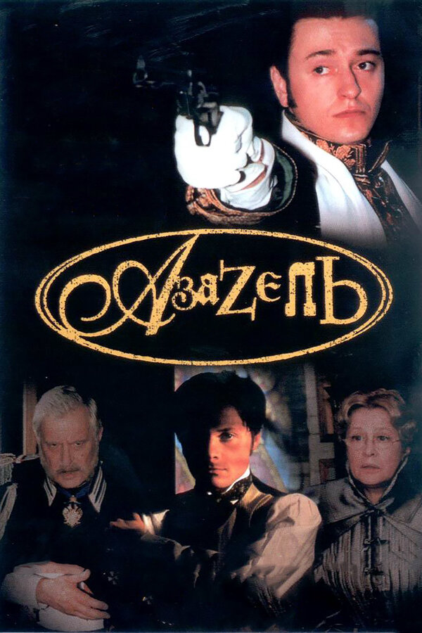 Азазель постер